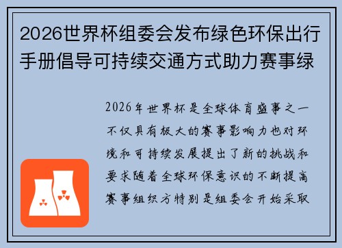 2026世界杯组委会发布绿色环保出行手册倡导可持续交通方式助力赛事绿色发展 2026世界杯组委会发布绿色环保出行手册倡导可持续交通方式助力赛事绿色发展