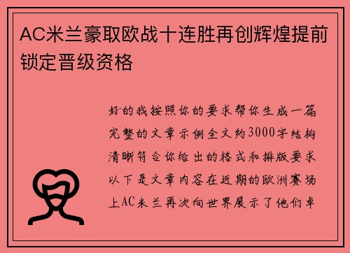 AC米兰豪取欧战十连胜再创辉煌提前锁定晋级资格