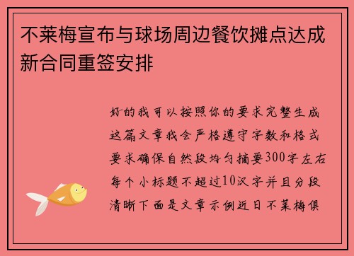 不莱梅宣布与球场周边餐饮摊点达成新合同重签安排 不莱梅宣布与球场周边餐饮摊点达成新合同重签安排