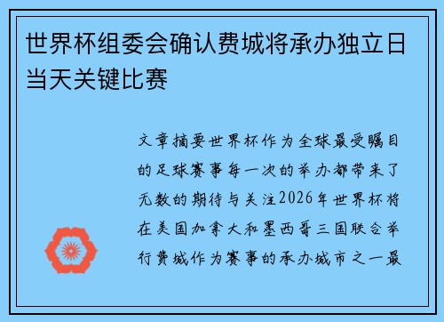 世界杯组委会确认费城将承办独立日当天关键比赛 世界杯组委会确认费城将承办独立日当天关键比赛