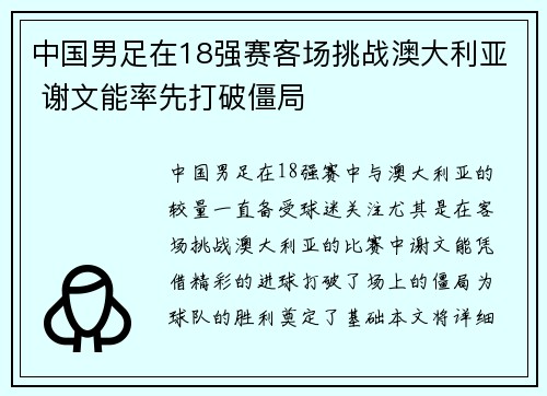 中国男足在18强赛客场挑战澳大利亚 谢文能率先打破僵局