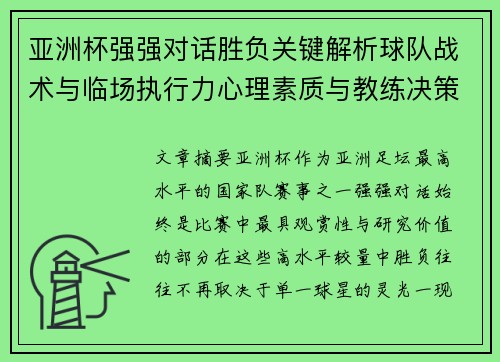 亚洲杯强强对话胜负关键解析球队战术与临场执行力心理素质与教练决策 亚洲杯强强对话胜负关键解析球队战术与临场执行力心理素质与教练决策