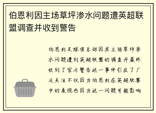 伯恩利因主场草坪渗水问题遭英超联盟调查并收到警告 伯恩利因主场草坪渗水问题遭英超联盟调查并收到警告