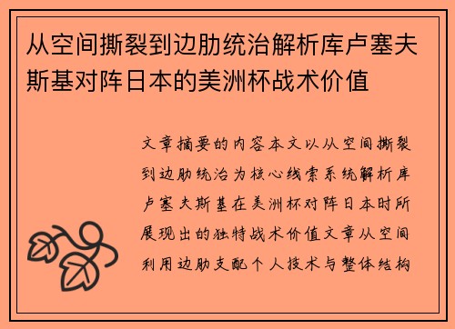 从空间撕裂到边肋统治解析库卢塞夫斯基对阵日本的美洲杯战术价值