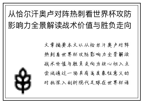 从恰尔汗奥卢对阵热刺看世界杯攻防影响力全景解读战术价值与胜负走向