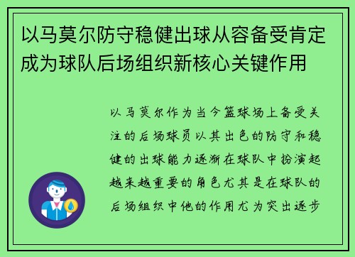 以马莫尔防守稳健出球从容备受肯定成为球队后场组织新核心关键作用 以马莫尔防守稳健出球从容备受肯定成为球队后场组织新核心关键作用