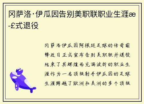 冈萨洛·伊瓜因告别美职联职业生涯正式退役