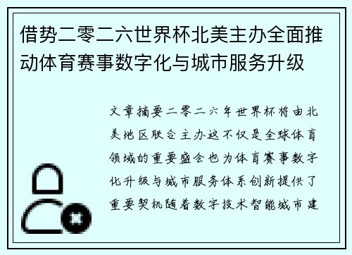 借势二零二六世界杯北美主办全面推动体育赛事数字化与城市服务升级 借势二零二六世界杯北美主办全面推动体育赛事数字化与城市服务升级