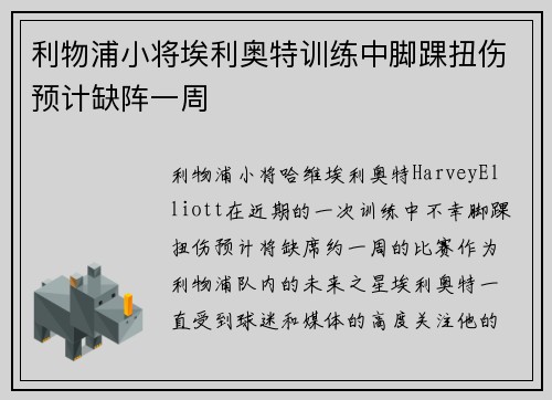 利物浦小将埃利奥特训练中脚踝扭伤预计缺阵一周