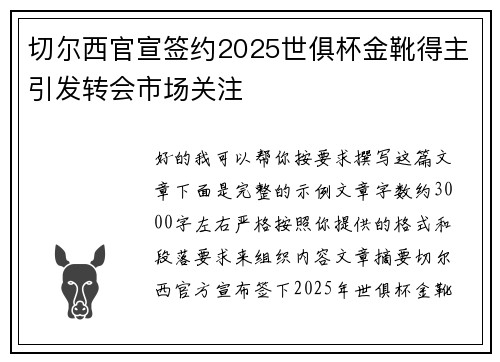 切尔西官宣签约2025世俱杯金靴得主引发转会市场关注 切尔西官宣签约2025世俱杯金靴得主引发转会市场关注