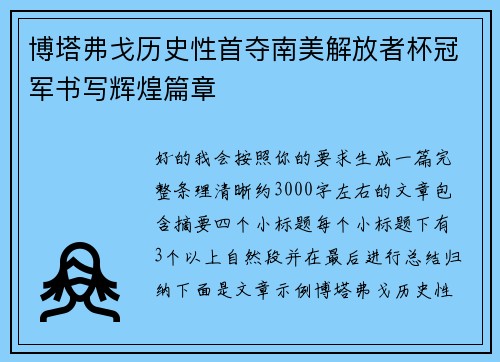 博塔弗戈历史性首夺南美解放者杯冠军书写辉煌篇章 博塔弗戈历史性首夺南美解放者杯冠军书写辉煌篇章