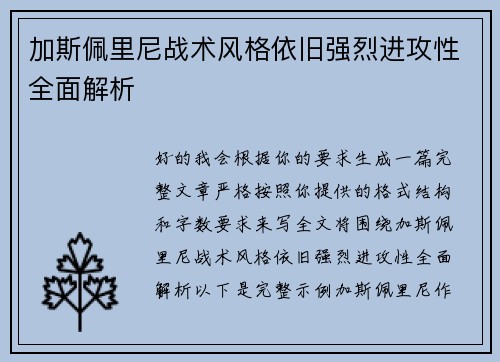 加斯佩里尼战术风格依旧强烈进攻性全面解析 加斯佩里尼战术风格依旧强烈进攻性全面解析