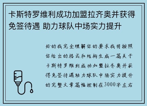 卡斯特罗维利成功加盟拉齐奥并获得免签待遇 助力球队中场实力提升 卡斯特罗维利成功加盟拉齐奥并获得免签待遇 助力球队中场实力提升