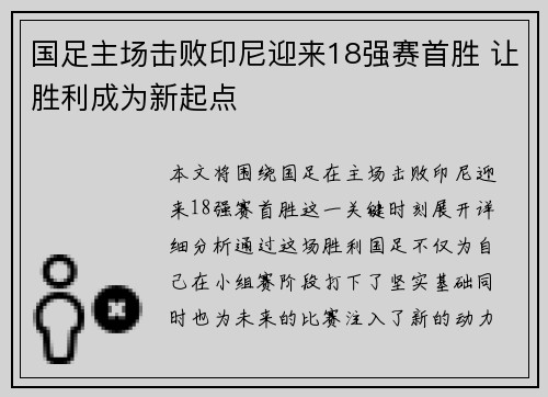 国足主场击败印尼迎来18强赛首胜 让胜利成为新起点