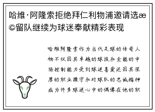 哈维·阿隆索拒绝拜仁利物浦邀请选择留队继续为球迷奉献精彩表现