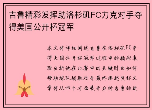 吉鲁精彩发挥助洛杉矶FC力克对手夺得美国公开杯冠军