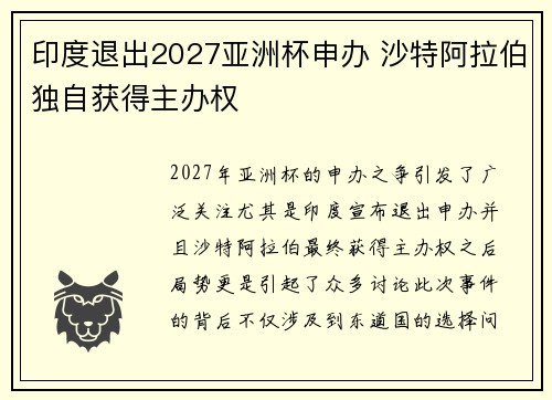 印度退出2027亚洲杯申办 沙特阿拉伯独自获得主办权 印度退出2027亚洲杯申办 沙特阿拉伯独自获得主办权