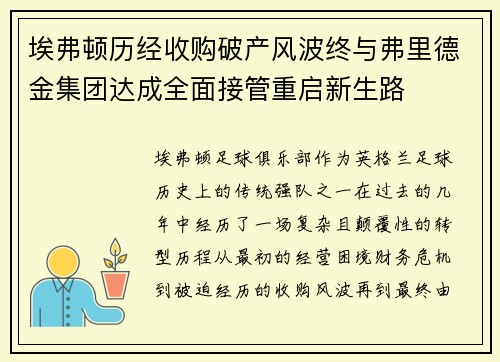 埃弗顿历经收购破产风波终与弗里德金集团达成全面接管重启新生路 埃弗顿历经收购破产风波终与弗里德金集团达成全面接管重启新生路