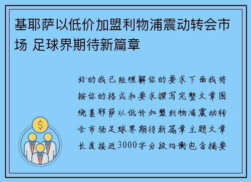 基耶萨以低价加盟利物浦震动转会市场 足球界期待新篇章 基耶萨以低价加盟利物浦震动转会市场 足球界期待新篇章