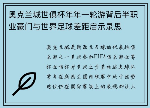 奥克兰城世俱杯年年一轮游背后半职业豪门与世界足球差距启示录思 奥克兰城世俱杯年年一轮游背后半职业豪门与世界足球差距启示录思