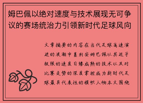 姆巴佩以绝对速度与技术展现无可争议的赛场统治力引领新时代足球风向 姆巴佩以绝对速度与技术展现无可争议的赛场统治力引领新时代足球风向