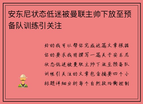 安东尼状态低迷被曼联主帅下放至预备队训练引关注 安东尼状态低迷被曼联主帅下放至预备队训练引关注
