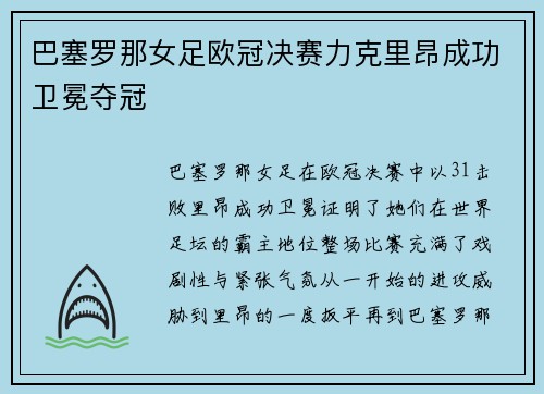 巴塞罗那女足欧冠决赛力克里昂成功卫冕夺冠 巴塞罗那女足欧冠决赛力克里昂成功卫冕夺冠