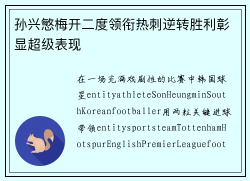 孙兴慜梅开二度领衔热刺逆转胜利彰显超级表现 孙兴慜梅开二度领衔热刺逆转胜利彰显超级表现