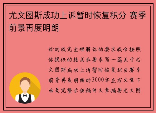 尤文图斯成功上诉暂时恢复积分 赛季前景再度明朗