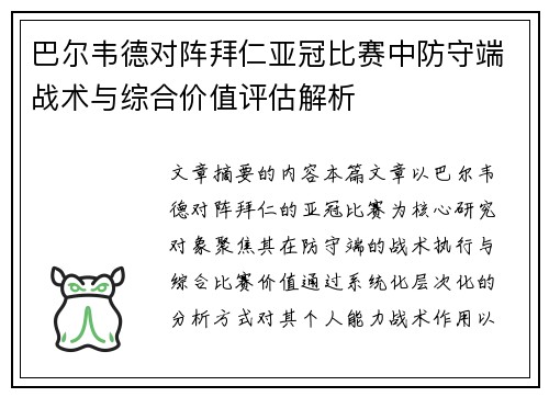 巴尔韦德对阵拜仁亚冠比赛中防守端战术与综合价值评估解析 巴尔韦德对阵拜仁亚冠比赛中防守端战术与综合价值评估解析