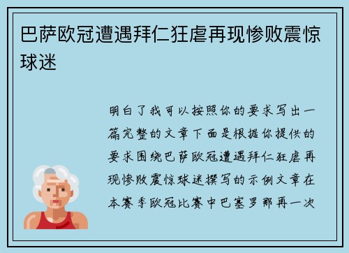 巴萨欧冠遭遇拜仁狂虐再现惨败震惊球迷