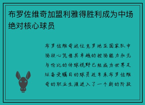 布罗佐维奇加盟利雅得胜利成为中场绝对核心球员 布罗佐维奇加盟利雅得胜利成为中场绝对核心球员