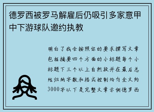 德罗西被罗马解雇后仍吸引多家意甲中下游球队邀约执教