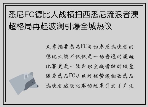 悉尼FC德比大战横扫西悉尼流浪者澳超格局再起波澜引爆全城热议