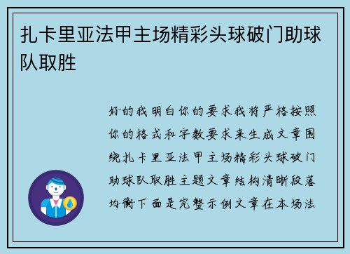 扎卡里亚法甲主场精彩头球破门助球队取胜