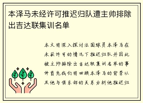 本泽马未经许可推迟归队遭主帅排除出吉达联集训名单
