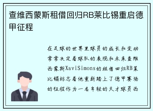 查维西蒙斯租借回归RB莱比锡重启德甲征程