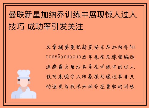 曼联新星加纳乔训练中展现惊人过人技巧 成功率引发关注