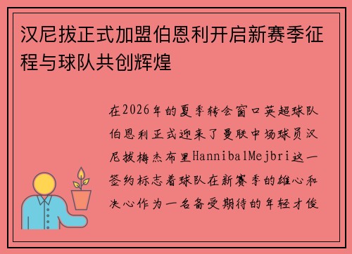 汉尼拔正式加盟伯恩利开启新赛季征程与球队共创辉煌