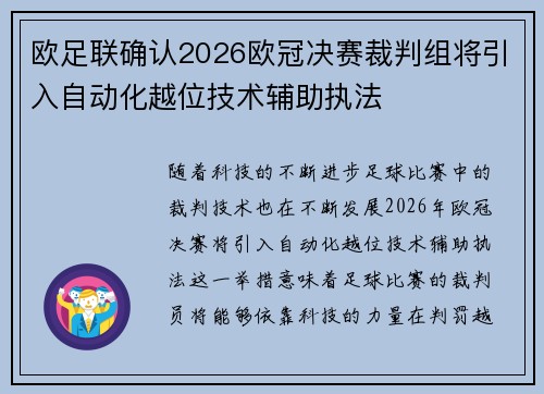 欧足联确认2026欧冠决赛裁判组将引入自动化越位技术辅助执法 欧足联确认2026欧冠决赛裁判组将引入自动化越位技术辅助执法