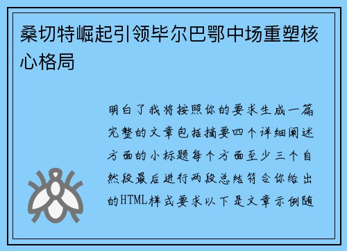 桑切特崛起引领毕尔巴鄂中场重塑核心格局