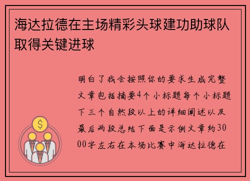 海达拉德在主场精彩头球建功助球队取得关键进球