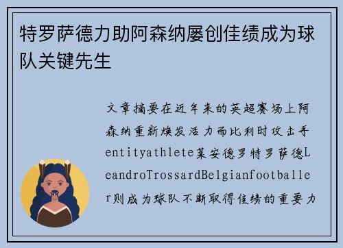 特罗萨德力助阿森纳屡创佳绩成为球队关键先生