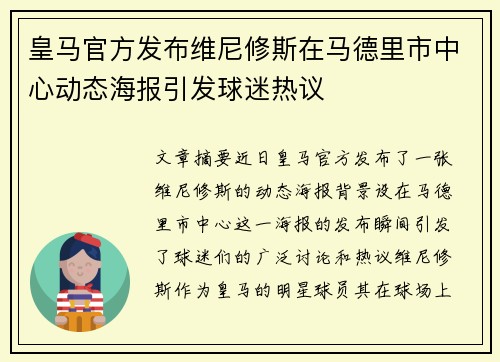 皇马官方发布维尼修斯在马德里市中心动态海报引发球迷热议