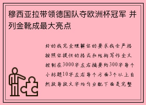 穆西亚拉带领德国队夺欧洲杯冠军 并列金靴成最大亮点