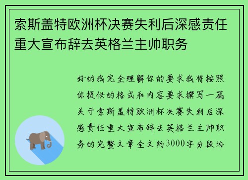 索斯盖特欧洲杯决赛失利后深感责任重大宣布辞去英格兰主帅职务