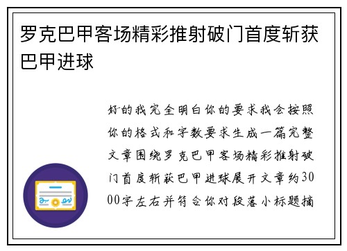罗克巴甲客场精彩推射破门首度斩获巴甲进球