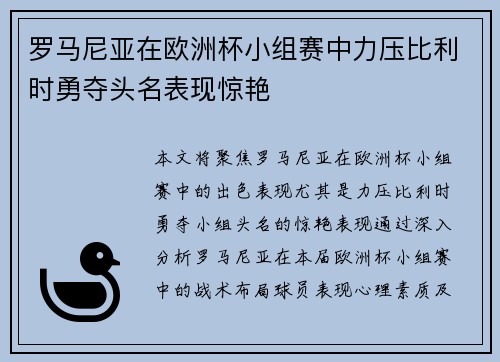 罗马尼亚在欧洲杯小组赛中力压比利时勇夺头名表现惊艳