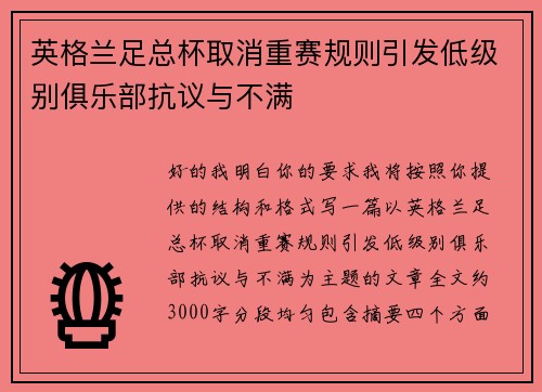 英格兰足总杯取消重赛规则引发低级别俱乐部抗议与不满