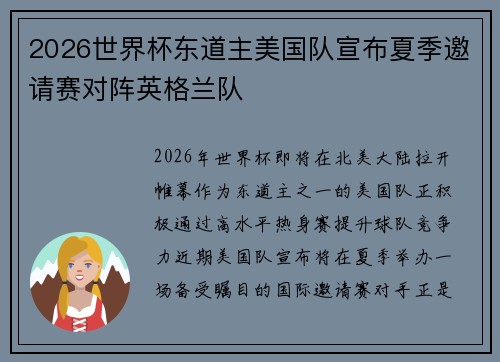 2026世界杯东道主美国队宣布夏季邀请赛对阵英格兰队